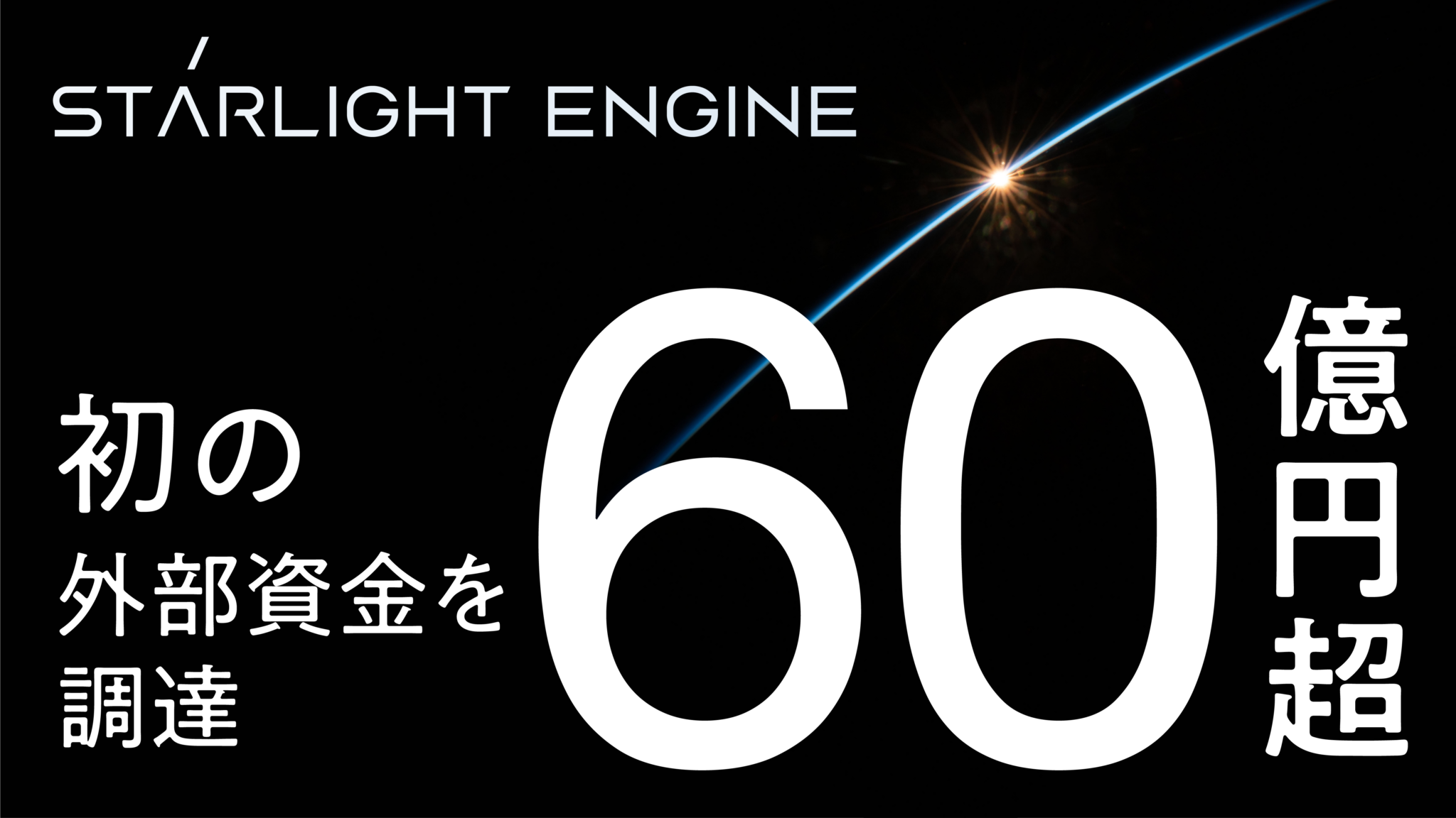 Starlight W Engine Starlight Engine、第三者割当増資により総額60億円超の外部資金を初めて調達 | Starlight Engine